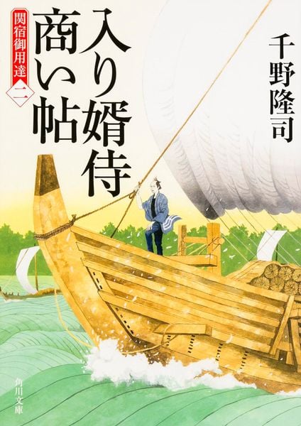 入り婿侍商い帖 関宿御用達(二) (角川文庫)