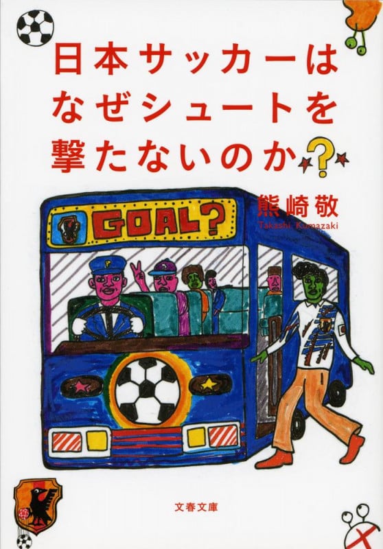 日本サッカーはなぜシュートを撃たないのか? (文春文庫)