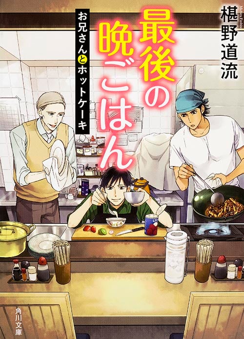 最後の晩ごはん お兄さんとホットケーキ (角川文庫)