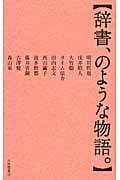 辞書、のような物語。