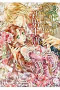 身代わり王妃の新婚生活 (エバープリンセス)