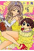 天使な小悪魔 (6) (まんがタイムC)