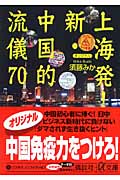 上海発! 新・中国的流儀70 (講談社+α文庫)