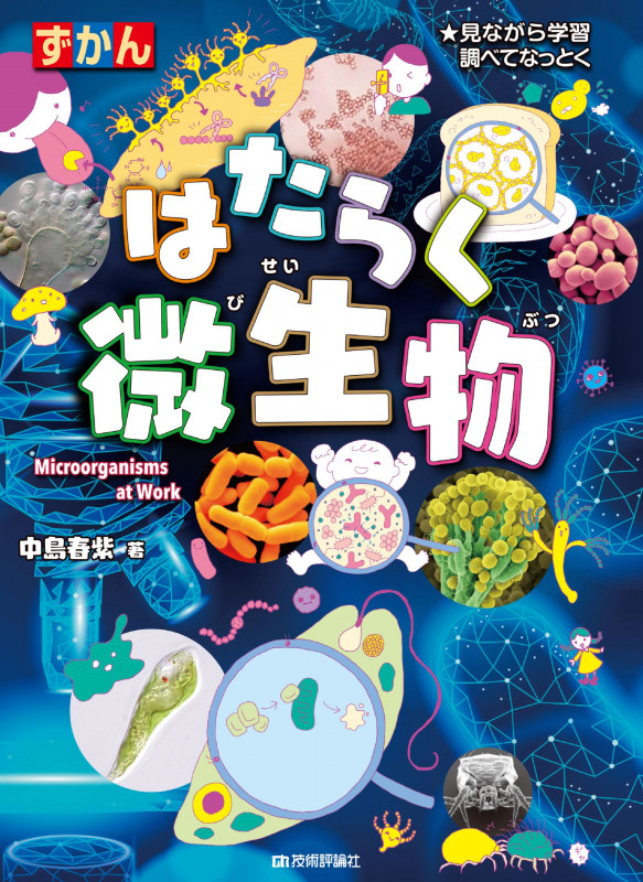 ずかん はたらく微生物 見ながら学習調べてなっとく