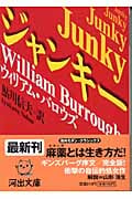 ジャンキー (河出文庫)