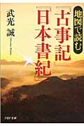 地図で読む『古事記』『日本書紀』 (PHP文庫)