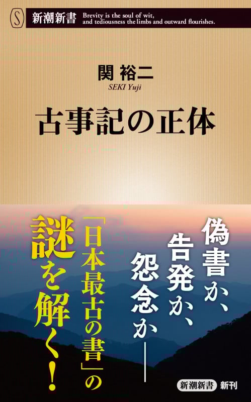 古事記の正体 (新潮新書)