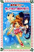 魔界屋リリー めざめた魔界霊力 (フォア文庫 B391)