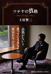 ツチヤの貧格