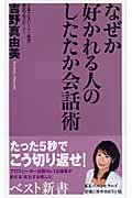 なぜか好かれる人のしたたか会話術 (ベスト新書)