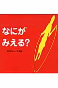 なにがみえる?