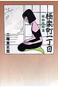 極楽町一丁目 嫁姑地獄編の詳細を見る