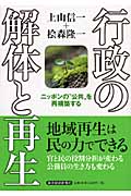 行政の解体と再生 ニッポンの“公共”を再構築する