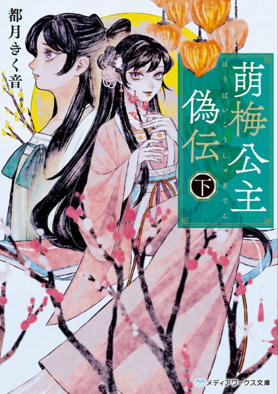 萌梅公主偽伝〈下〉 (2) (メディアワークス文庫)