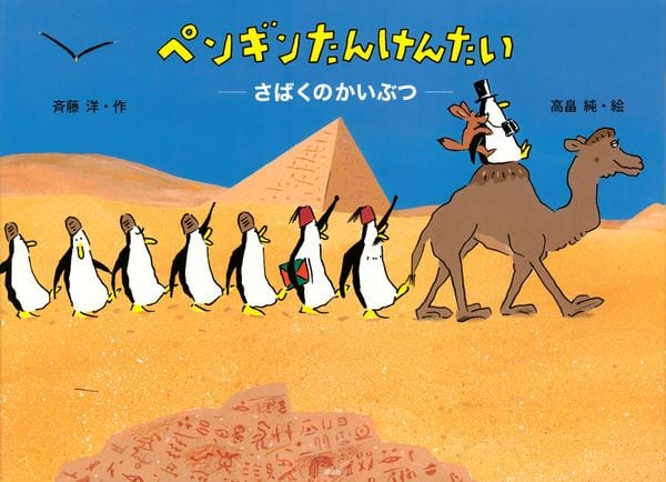 ペンギンたんけんたい さばくのかいぶつ (講談社の創作絵本)
