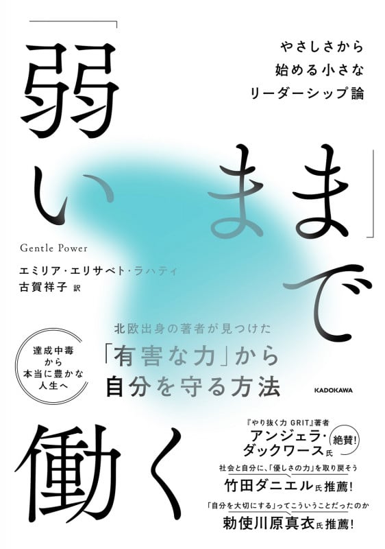 「弱いまま」で働く やさしさから始める小さなリーダーシップ論の詳細を見る