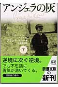 アンジェラの灰 (下) (新潮文庫)