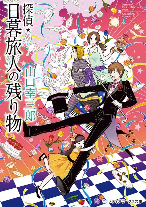 探偵・日暮旅人の残り物 (10) (メディアワークス文庫)