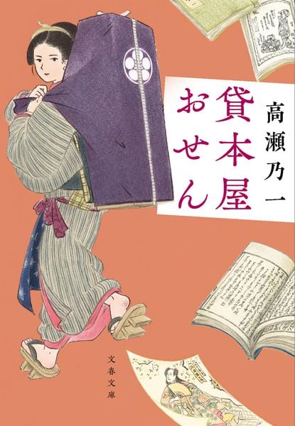 貸本屋おせん (文春文庫)