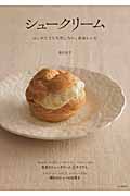 シュークリーム はじめてでも失敗しない、黄金レシピ