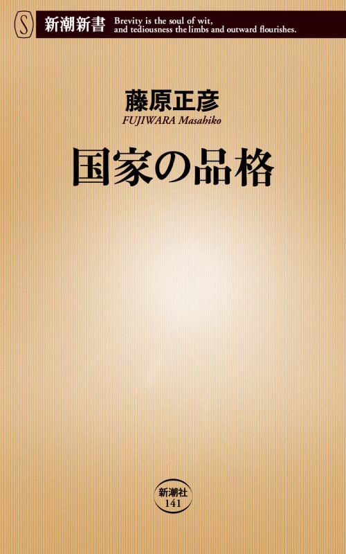 国家の品格 (新潮新書)