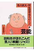 色川武大・阿佐田哲也エッセイズ (2) (ちくま文庫)の詳細を見る