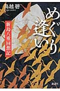 めぐり逢い 新島八重回想記