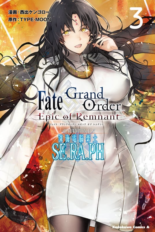 Fate/Grand Order ―Epic of Remnant― 亜種特異点EX 深海電脳楽土 SE.RA.PH (3) (角川Cエース)