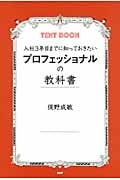 プロフェッショナルの教科書