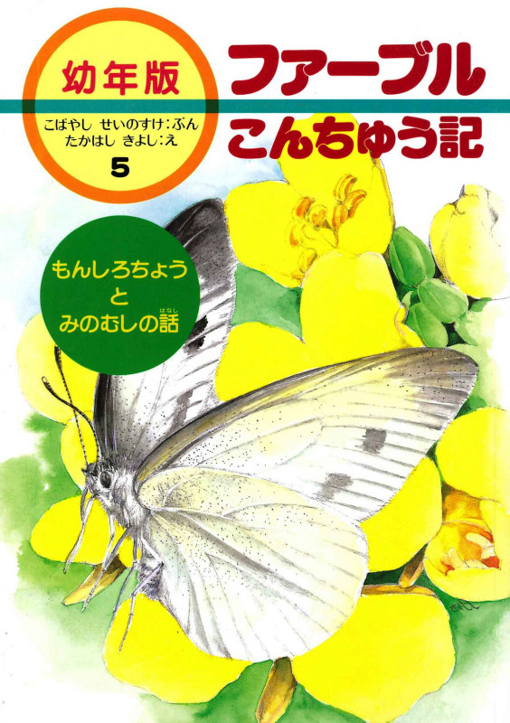 もんしろちょうとみのむしの話 (幼年版 ファーブルこんちゅう記 5)