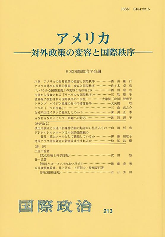 アメリカ 対外政策の変容と国際秩序 (国際政治 213)