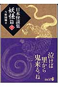 日本怪談集妖怪篇 下 (中公文庫 Biblio)
