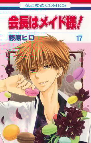 会長はメイド様! 17 (花とゆめコミックス)