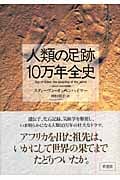 人類の足跡10万年全史