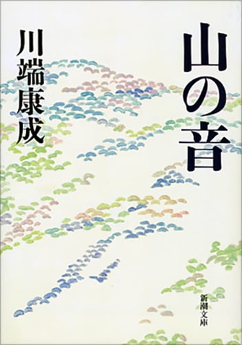 山の音 (新潮文庫)