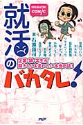 就活のバカタレ! 企業・親・学生が聞きたい&言いたい本当の話!