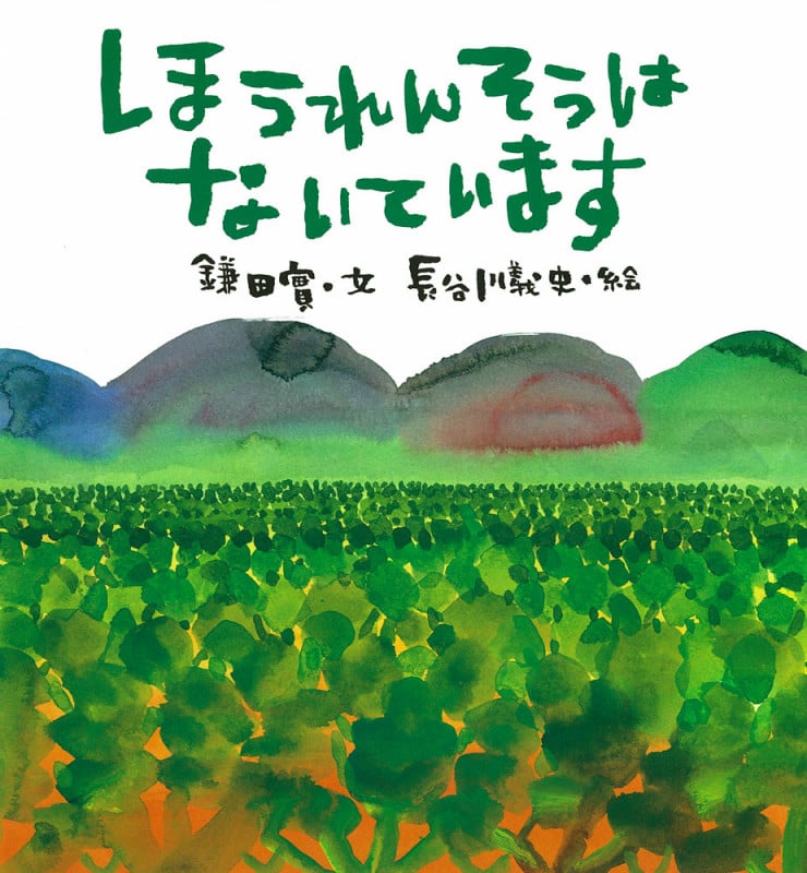 ほうれんそうはないています (ポプラ社の絵本)