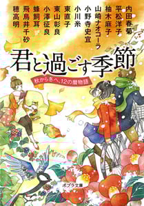 君と過ごす季節 秋から冬へ、12の暦物語 (ポプラ文庫)