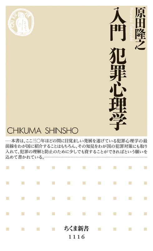 入門 犯罪心理学 (ちくま新書)