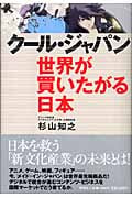 クール・ジャパン 世界が買いたがる日本