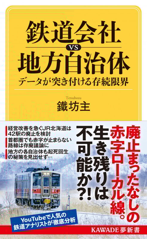 鉄道会社vs地方自治体 データが突き付ける存続限界 (KAWADE夢新書)