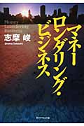 マネーロンダリング・ビジネスの詳細を見る