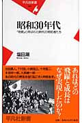 昭和30年代 「奇跡」と呼ばれた時代の開拓者たち (平凡社新書)