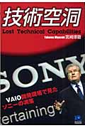 技術空洞 (光文社ペーパーバックス)の詳細を見る