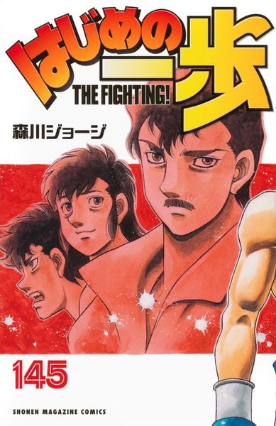 はじめの一歩(145) (講談社コミックス)