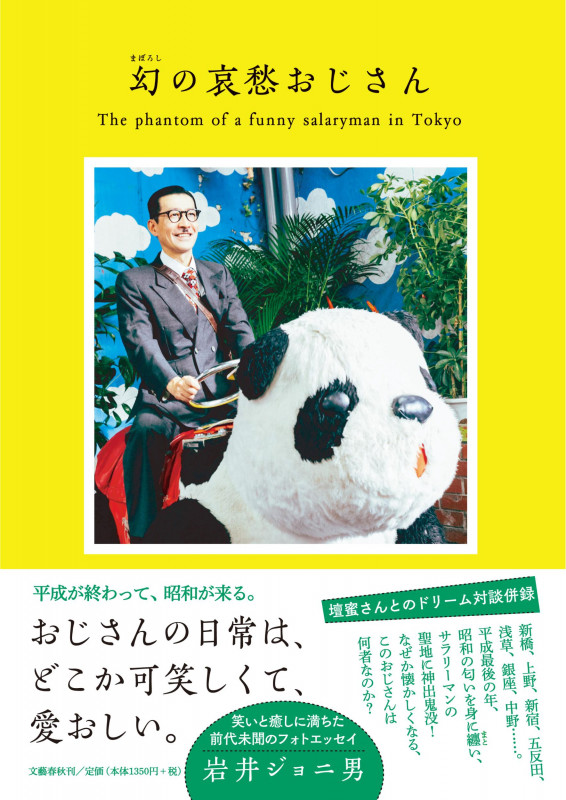 幻の哀愁おじさんの詳細を見る