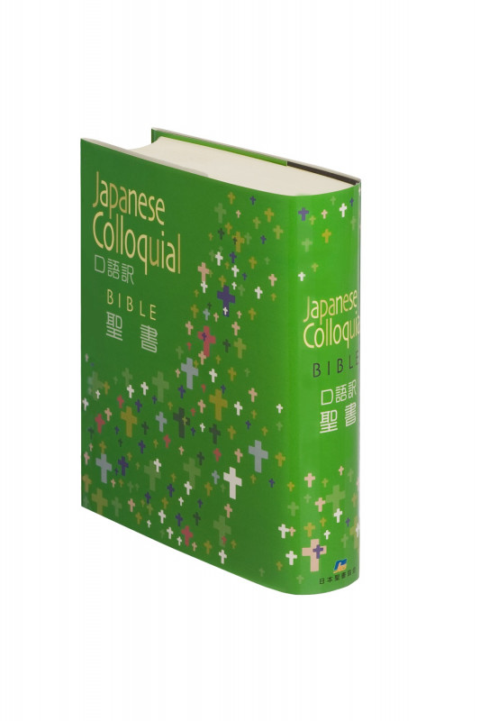 口語訳 中型聖書(JC53)