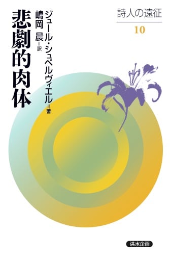 悲劇的肉体 (詩人の遠征 10)