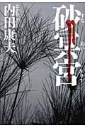 砂冥宮の詳細を見る