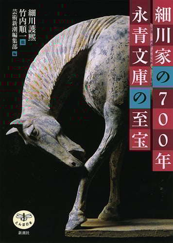 細川家の700年 永青文庫の至宝 (とんぼの本)